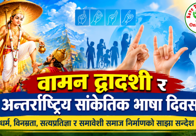 वामन द्वादशी र अन्तर्राष्ट्रिय सांकेतिक भाषा दिवस धर्म, विनम्रता, सत्यप्रतिज्ञा र समावेशी समाज निर्माणको साझा सन्देश