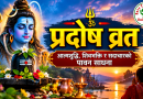 प्रदोष व्रत : आत्मशुद्धि, शिवभक्ति र सदाचारको पावन साधना