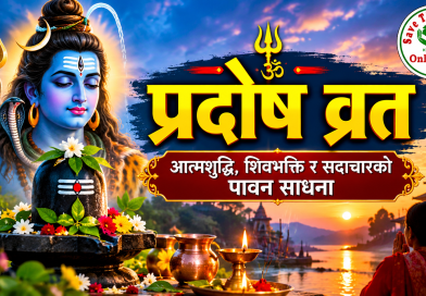 प्रदोष व्रत : आत्मशुद्धि, शिवभक्ति र सदाचारको पावन साधना