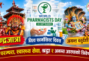 इन्द्रजात्रा, विश्व फार्मासिस्ट दिवस र अनन्त चतुर्दशी व्रत – परम्परा, स्वास्थ्य सेवा, श्रद्धा र अनन्त आस्थाको त्रिवेणी