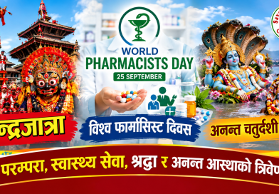 इन्द्रजात्रा, विश्व फार्मासिस्ट दिवस र अनन्त चतुर्दशी व्रत – परम्परा, स्वास्थ्य सेवा, श्रद्धा र अनन्त आस्थाको त्रिवेणी