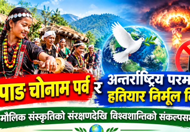 चेपाङ चोनाम पर्व र अन्तर्राष्ट्रिय परमाणु हतियार निर्मूल दिवस मौलिक संस्कृतिको संरक्षणदेखि विश्वशान्तिको संकल्पसम्म