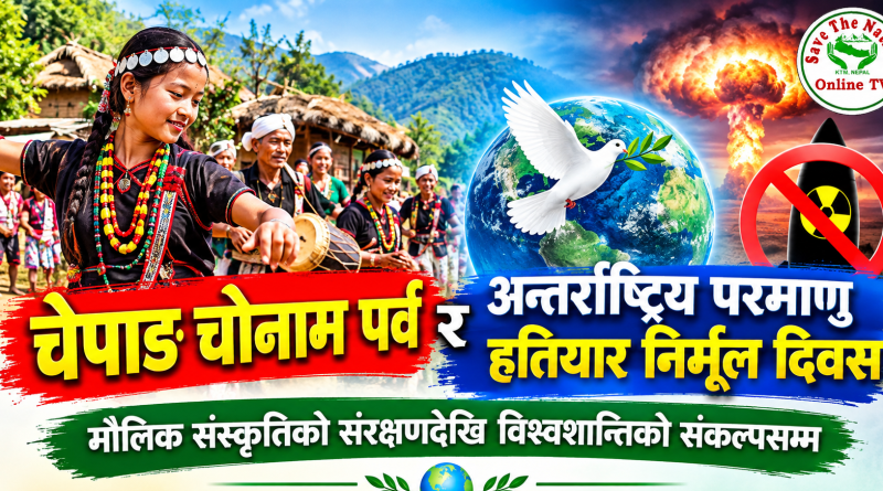 चेपाङ चोनाम पर्व र अन्तर्राष्ट्रिय परमाणु हतियार निर्मूल दिवस मौलिक संस्कृतिको संरक्षणदेखि विश्वशान्तिको संकल्पसम्म