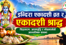 इन्दिरा एकादशी व्रत र एकादशी श्राद्ध, पितृस्मरण, आत्मशुद्धि र मोक्षमार्गको आध्यात्मिक साधना