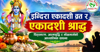 इन्दिरा एकादशी व्रत र एकादशी श्राद्ध, पितृस्मरण, आत्मशुद्धि र मोक्षमार्गको आध्यात्मिक साधना