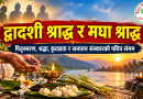 द्वादशी श्राद्ध र मघा श्राद्ध – पितृस्मरण, श्रद्धा, कृतज्ञता र सनातन संस्कारको पवित्र संगम