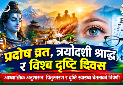 प्रदोष व्रत, त्रयोदशी श्राद्ध र विश्व दृष्टि दिवस, आध्यात्मिक अनुशासन, पितृस्मरण र दृष्टि स्वास्थ्य चेतनाको त्रिवेणी