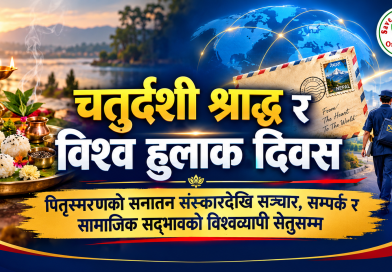 चतुर्दशी श्राद्ध र विश्व हुलाक दिवस – पितृस्मरणको सनातन संस्कारदेखि सञ्चार, सम्पर्क र सामाजिक सद्भावको विश्वव्यापी सेतुसम्म
