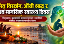 पितृ विसर्जन, औँसी श्राद्ध र विश्व मानसिक स्वास्थ्य दिवस – पितृस्मरण, कृतज्ञताको सनातन परम्परा र मानसिक स्वास्थ्य संरक्षणको मानवीय चेतना