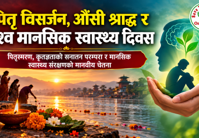पितृ विसर्जन, औँसी श्राद्ध र विश्व मानसिक स्वास्थ्य दिवस – पितृस्मरण, कृतज्ञताको सनातन परम्परा र मानसिक स्वास्थ्य संरक्षणको मानवीय चेतना