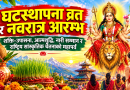 घटस्थापना व्रत र नवरात्र आरम्भ : शक्ति–उपासना, आत्मशुद्धि, नारी सम्मान र राष्ट्रिय सांस्कृतिक चेतनाको महापर्व