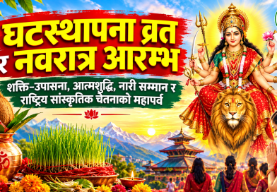 घटस्थापना व्रत र नवरात्र आरम्भ : शक्ति–उपासना, आत्मशुद्धि, नारी सम्मान र राष्ट्रिय सांस्कृतिक चेतनाको महापर्व
