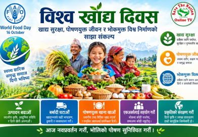 विश्व खाद्य दिवस – खाद्य सुरक्षा, पोषणयुक्त जीवन र भोकमुक्त विश्व निर्माणको साझा संकल्प