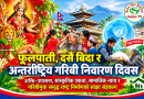 फूलपाती, दसैँ बिदा र अन्तर्राष्ट्रिय गरिबी निवारण दिवस : शक्ति–उपासना, सांस्कृतिक एकता, सामाजिक न्याय र गरिबीमुक्त समृद्ध राष्ट्र निर्माणको साझा सङ्कल्प