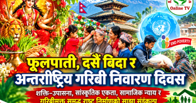 फूलपाती, दसैँ बिदा र अन्तर्राष्ट्रिय गरिबी निवारण दिवस : शक्ति–उपासना, सांस्कृतिक एकता, सामाजिक न्याय र गरिबीमुक्त समृद्ध राष्ट्र निर्माणको साझा सङ्कल्प