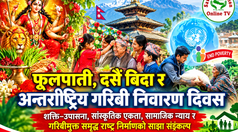 फूलपाती, दसैँ बिदा र अन्तर्राष्ट्रिय गरिबी निवारण दिवस : शक्ति–उपासना, सांस्कृतिक एकता, सामाजिक न्याय र गरिबीमुक्त समृद्ध राष्ट्र निर्माणको साझा सङ्कल्प