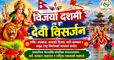 विजया दशमी तथा देवी विसर्जन  : शक्ति–उपासना, सत्यको विजय, नारी सम्मान र समृद्ध राष्ट्र निर्माणको सनातन सन्देश आध्यात्मिक चेतनादेखि सामाजिक रूपान्तरणसम्म – धर्म, संस्कार, सदाचार र राष्ट्रिय एकताको महापर्व