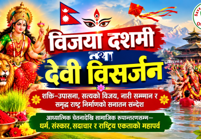 विजया दशमी तथा देवी विसर्जन  : शक्ति–उपासना, सत्यको विजय, नारी सम्मान र समृद्ध राष्ट्र निर्माणको सनातन सन्देश आध्यात्मिक चेतनादेखि सामाजिक रूपान्तरणसम्म – धर्म, संस्कार, सदाचार र राष्ट्रिय एकताको महापर्व
