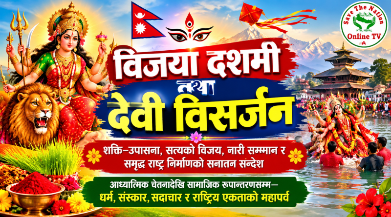 विजया दशमी तथा देवी विसर्जन  : शक्ति–उपासना, सत्यको विजय, नारी सम्मान र समृद्ध राष्ट्र निर्माणको सनातन सन्देश आध्यात्मिक चेतनादेखि सामाजिक रूपान्तरणसम्म – धर्म, संस्कार, सदाचार र राष्ट्रिय एकताको महापर्व