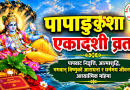 पापाङ्कुशा एकादशी व्रत :  पापबाट निवृत्ति, आत्मशुद्धि, भगवान् विष्णुको आराधना र धर्ममय जीवनको आध्यात्मिक महिमा