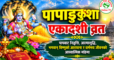 पापाङ्कुशा एकादशी व्रत :  पापबाट निवृत्ति, आत्मशुद्धि, भगवान् विष्णुको आराधना र धर्ममय जीवनको आध्यात्मिक महिमा