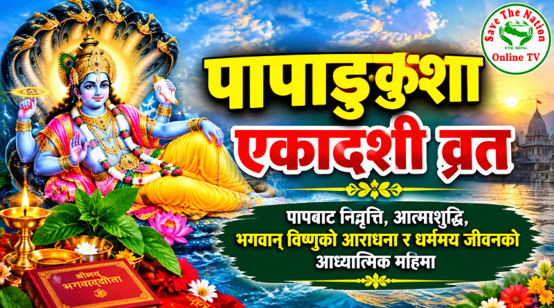 पापाङ्कुशा एकादशी व्रत :  पापबाट निवृत्ति, आत्मशुद्धि, भगवान् विष्णुको आराधना र धर्ममय जीवनको आध्यात्मिक महिमा