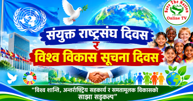 संयुक्त राष्ट्रसंघ दिवस र विश्व विकास सूचना दिवस : विश्व शान्ति, अन्तर्राष्ट्रिय सहकार्य र समतामूलक विकासको साझा सङ्कल्प