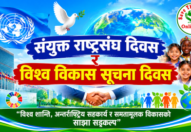 संयुक्त राष्ट्रसंघ दिवस र विश्व विकास सूचना दिवस : विश्व शान्ति, अन्तर्राष्ट्रिय सहकार्य र समतामूलक विकासको साझा सङ्कल्प