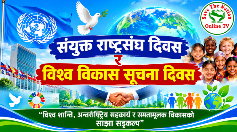संयुक्त राष्ट्रसंघ दिवस र विश्व विकास सूचना दिवस : विश्व शान्ति, अन्तर्राष्ट्रिय सहकार्य र समतामूलक विकासको साझा सङ्कल्प