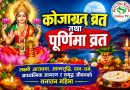 कोजाग्रत व्रत तथा पूर्णिमा व्रत :  लक्ष्मी आराधना, आत्मशुद्धि, दान–धर्म, आध्यात्मिक जागरण र समृद्ध जीवनको सनातन महिमा
