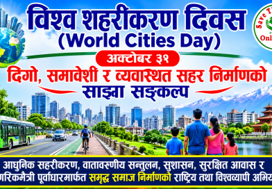 विश्व शहरीकरण दिवस – दिगो, समावेशी र व्यवस्थित सहर निर्माणको साझा सङ्कल्प