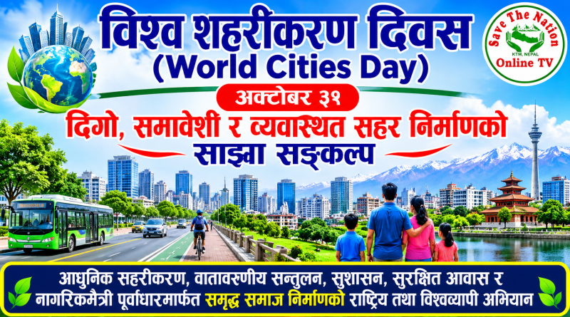 विश्व शहरीकरण दिवस – दिगो, समावेशी र व्यवस्थित सहर निर्माणको साझा सङ्कल्प