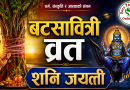 आज बटसावित्री व्रत, शनि जयन्ती मनाइदै
