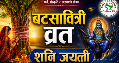 आज बटसावित्री व्रत, शनि जयन्ती मनाइदै