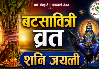 आज बटसावित्री व्रत, शनि जयन्ती मनाइदै