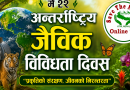 आज अन्तर्राष्ट्रिय जैविक विविधता दिवस मनाइदै आज अन्तर्राष्ट्रिय जैविक विविधता दिवस मनाइदै