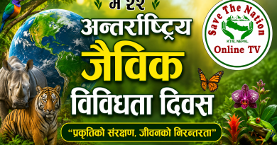 आज अन्तर्राष्ट्रिय जैविक विविधता दिवस मनाइदै आज अन्तर्राष्ट्रिय जैविक विविधता दिवस मनाइदै