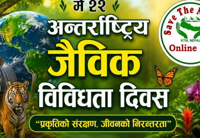 आज अन्तर्राष्ट्रिय जैविक विविधता दिवस मनाइदै आज अन्तर्राष्ट्रिय जैविक विविधता दिवस मनाइदै
