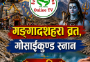 गङ्गादशहरा व्रत, गोसाइकुण्ड स्नान समाप्ति गङ्गादशहरा व्रत, गोसाइकुण्ड स्नान समाप्ति