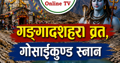 गङ्गादशहरा व्रत, गोसाइकुण्ड स्नान समाप्ति गङ्गादशहरा व्रत, गोसाइकुण्ड स्नान समाप्ति