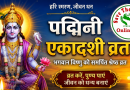 आज तिन बर्षमा एक पटक आउने पद्मिनी एकादशी व्रत बसिदै आज तिन बर्षमा एक पटक आउने पद्मिनी एकादशी व्रत बसिदै