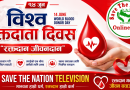 नेपाल स्वयंसेवी रक्तदाता समाजका केन्द्रीय अध्यक्ष एवं नेपालका सर्वाधिक स्वयंसेवी शतक रक्तदाता प्रेमसागर कर्माचार्यले आफ्नो नियमित रक्तदान १८७औं पटककाे गरे रक्तदान