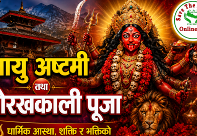 आज वायु अष्टमी, गोरखकाली पूजा मनाइदै