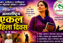 आज अन्तर्राष्ट्रिय एकल महिला दिवस मनाइदै