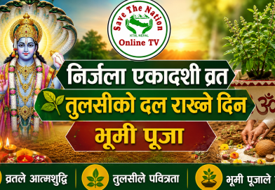 आज निर्जला एकादशी व्रत, तुलसीको दल राख्ने दिन, भूमी पूजा गरिदै