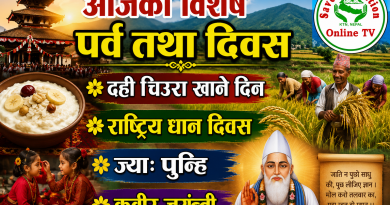 आज दहीचिउरा खाने दिन, राष्ट्रिय धान दिवस, ज्या: पुन्हि, कवीर जयन्ती मनाइदै