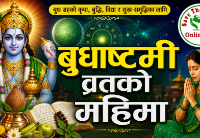 बुधाष्टमी व्रतको महिमा