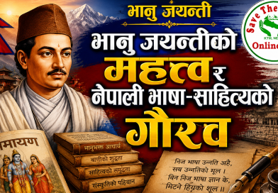 भानु जयन्तीको महत्त्व र नेपाली भाषा–साहित्यको गौरव