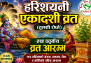 आज हरिशयनी एकादशी व्रत (तुलसी रोप्ने) तथा चतुर्मास व्रत आरम्भ