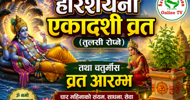 आज हरिशयनी एकादशी व्रत (तुलसी रोप्ने) तथा चतुर्मास व्रत आरम्भ